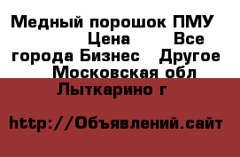  Медный порошок ПМУ 99, 9999 › Цена ­ 3 - Все города Бизнес » Другое   . Московская обл.,Лыткарино г.